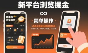 新平台浏览掘金,动动手指截张图就能挣米,2分钟一单,不限时不限量,一天5张【揭秘】-稀缺资源库