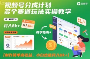 视频号分成计划多个赛道玩法实操教学,制作简单高收益,小白也能月入8k+-稀缺资源库