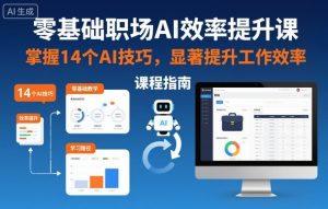 零基础职场AI效率提升课，掌握14个AI技巧，显著提升工作效率-稀缺资源库