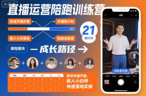 直播运营陪跑训练营，教你快速开播，新人小白快速落地实操-稀缺资源库