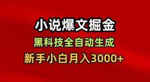 小说爆文掘金，黑科技一键全自动生成，新手小白月入3000+【揭秘】-稀缺资源库