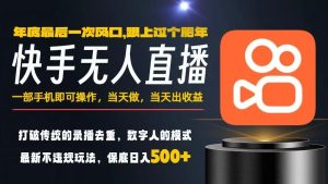 一部手机，当天出收益，轻松日入5张+，小白轻松上手，年前最后一个风口项目【揭秘】-稀缺资源库