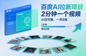 百度AI拉新项目，2分钟一个视频，小白可做，一天8张【附案例+保姆级教程】-稀缺资源库