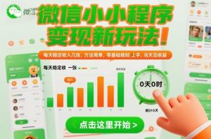 微信小程序变现新玩法，每天稳定收入几张，方法简单，零基础也能轻松上手，当天见收益【揭秘】-稀缺资源库