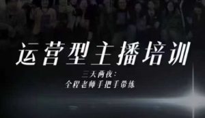 婉婉运营型主播培训线下课,主播四大能力,十小时线下录像+字幕,内容比线上课干-稀缺资源库