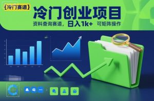 冷门创业项目，资料查询赛道，日入1k+，可矩阵操作-稀缺资源库