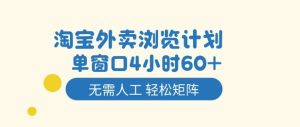 淘宝外卖浏览计划，到窗口4小时60+无需人工，轻松矩阵开干【揭秘】-稀缺资源库