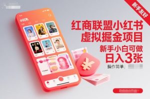 红商联盟小红书虚拟掘金项目，新手小白可做，操作简单，日入3张-稀缺资源库