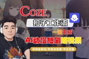 Coze扣子智能体工作流一键生成“AI动漫短剧“短视频，全流程保姆级教学-稀缺资源库