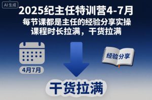 2025纪主任特训营4-7月，每节课都是主任的经验分享实操，课程时长拉满，干货拉满-稀缺资源库
