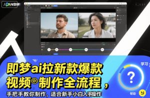 即梦ai拉新爆款视频制作全流程,手把手教你制作,适合新手小白入手操作-稀缺资源库