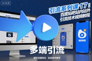 引流系列课17：百度贴吧站内站外引流技术视频教程-稀缺资源库