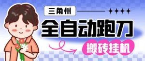 三角洲全自动跑刀挂G玩法矩阵操作单窗口日产一千万哈夫币月收益1W+【揭秘】-稀缺资源库