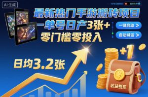 最新热门手游搬砖项目,一键自动化挂G,单号日产3张+,零门槛零投入【揭秘】-稀缺资源库