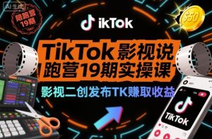 TikTok影视解说陪跑营19期实操课,影视二创发布TK賺取收益,万播收益50美金(更新)-稀缺资源库
