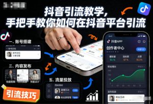 抖音引流教学,手把手教你如何在抖音平台引流-稀缺资源库