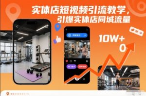 实体店短视频引流教学,引爆实体店同城流量-稀缺资源库