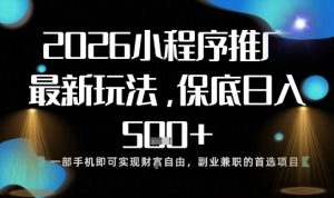 小程序玩法全新来袭,只需一部手机,轻松日入5张,操作简单易上手【揭秘】-稀缺资源库
