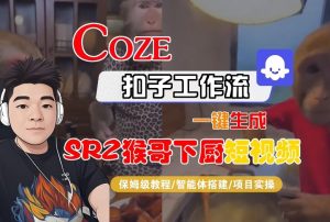 Coze扣子智能体工作流一键生成“SORA2猴哥下厨“短视频,全流程保姆级教学-稀缺资源库