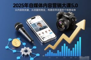 2025年自媒体内容营销大课5.0,从内容到流量,从流量到商业,构建自带流量的个体商业体-稀缺资源库