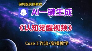Coze扣子智能体工作流一键生成认知觉醒视频,保姆级搭建教学-稀缺资源库