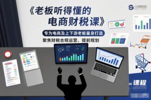 老板听得懂的电商财税课,专为电商及上下游老板量身打造,聚焦财税合规运营、提前规划-稀缺资源库