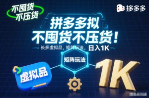 不囤货不压货!拼多多虚拟品矩阵玩法,长久稳定,日入1K【揭秘】-稀缺资源库