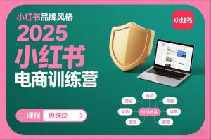 2025小红书电商训练营，知识点全面无死角-稀缺资源库