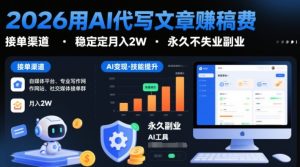 2026用AI代写文章賺稿费，提供接单渠道，稳定月入2W，永久不失业副业-稀缺资源库