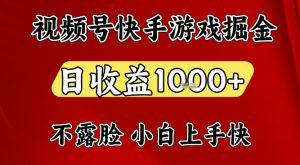 视频号快手平台游戏掘金项目，日收益1k+，一台电脑在家就可以自己创业【揭秘】-稀缺资源库