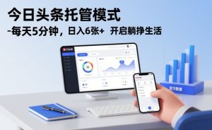 今日头条托管模式，每天5分钟，日入6张+，开启躺挣生活【揭秘】-稀缺资源库