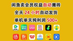 闲鱼卖会员权益，一部手机日入5张+，无需囤货全程24小时自动托管-稀缺资源库