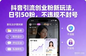 抖音引流创业粉新玩法，日引50粉，不违规不封号-稀缺资源库
