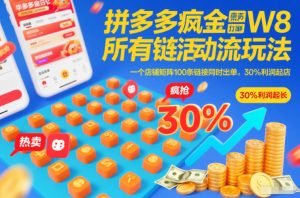 拼多多疯狂活动流玩法，所有链接全部打标，一个店铺矩阵100条链接同时出单，30%利润起店-稀缺资源库