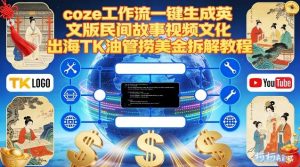 Coze扣子工作流一键生成英文版民间故事视频，文化出海TK油管捞美金拆解教程-稀缺资源库