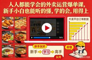 人人都能学会的外卖运营爆单课，新手小白也能听的懂，学的会，用得上-稀缺资源库