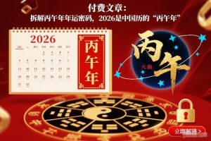 付费文章：拆解丙午年年运密码，2026是中国历的“丙午年”-稀缺资源库