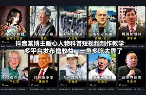 抖音某博主暖心人物科普短视频制作教学，多平台发布撸收益，一鱼多吃太香了-稀缺资源库