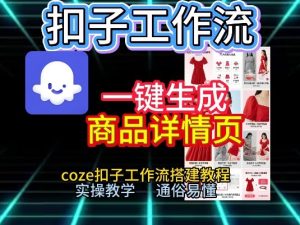扣子工作流一键生成商品详情页，coze扣子工作流搭建教程，通俗易懂实操教学-稀缺资源库