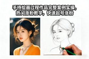 手持绘画过程作品完整案例实操，热门涨粉教学，快速起号涨粉-稀缺资源库