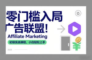 零门槛入局广告联盟！Affiliate Marketing初级实战课程，小白轻松上手-稀缺资源库
