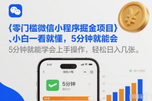 零门槛微信小程序掘金项目，小白一看就懂，5分钟就能学会上手操作，轻松日入几张【揭秘】-稀缺资源库