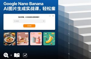 Google Nano Banana AI图片生成实战课，轻松掌握，小白也能生成商用图片-稀缺资源库
