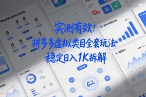 实测有效：拼多多虚拟类目全套玩法，矩阵化布局，稳定日入1K拆解【揭秘】-稀缺资源库