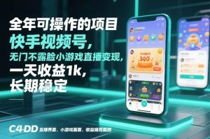 全年可操作的项目，快手视频号无门槛不露脸小游戏直播变现，一天收益1k，长期稳定【揭秘】-稀缺资源库