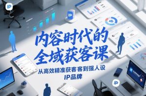 内容时代的全域获客课，从高效精准获客到强人设IP品牌-稀缺资源库