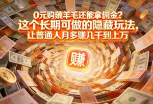 现在谁离得开网购？但会用这个工具的人，早就把花钱变成賺钱了【揭秘】-稀缺资源库