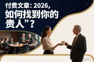付费文章：2026，如何找到你的“贵人”？-稀缺资源库