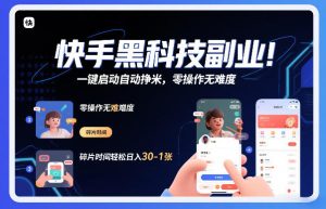 快手黑科技挂G项目，一键启动自动挣米，零操作无难度，碎片时间轻松日入30-1张【揭秘】-稀缺资源库