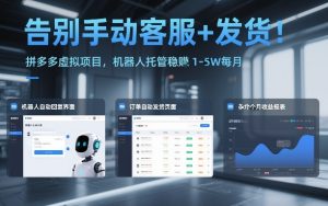 告别手动客服+发货！拼多多虚拟项目，机器人托管稳賺1-5W每月【揭秘】-稀缺资源库